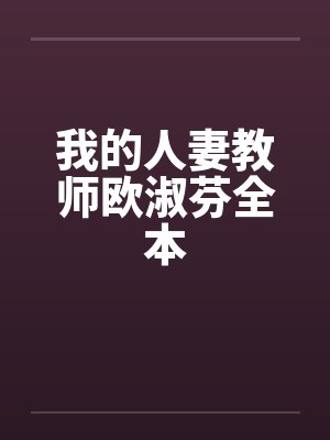 我的人妻教师欧淑芬全本