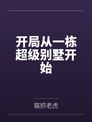 开局从一栋超级别墅开始
