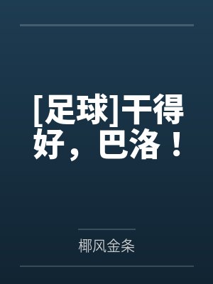 [足球]干得好，巴洛！