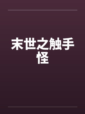 末世之触手怪