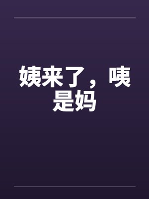 姨来了，咦是妈
