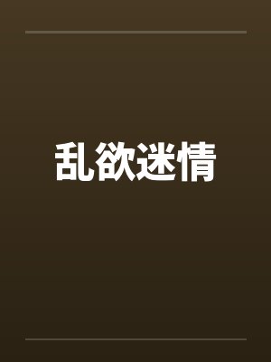 乱欲迷情