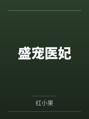盛宠医妃