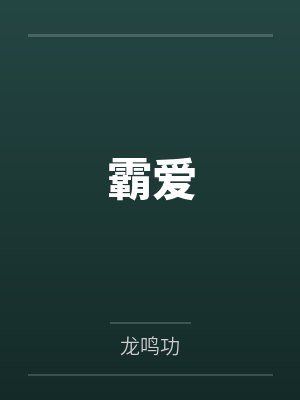霸爱