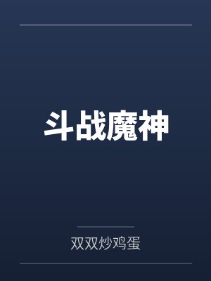 斗战魔神