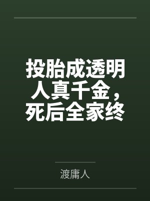 投胎成透明人真千金，死后全家终于看见我