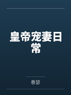 皇帝宠妻日常