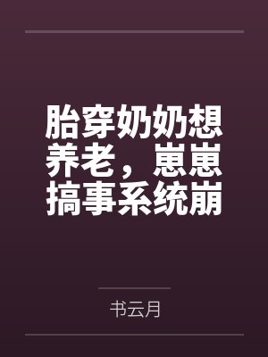 胎穿奶奶想养老,崽崽搞事系统崩了