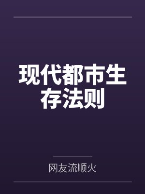 现代都市生存法则